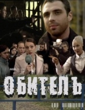 Обитель (2019)