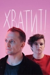 Хватит (2020)