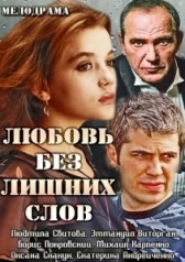 Любовь без лишних слов (2013)