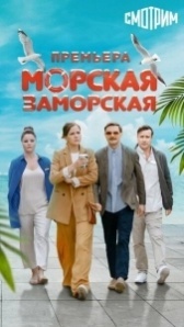Морская Заморская (2024)