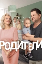 Родители (2019)