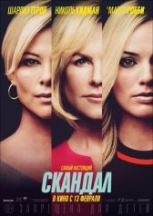 Скандал (2019)