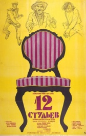 12 стульев (1971)