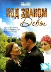 Под знаком девы (2008)