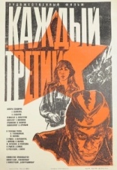 Каждый третий (1980)