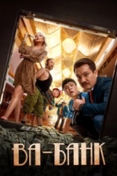 Ва-банк (2003)