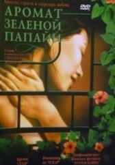 Аромат зелёной папайи (1993)