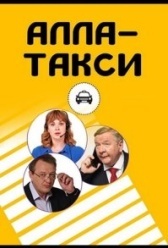 Алла-такси (2022)