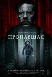 Пропавшая (2019)