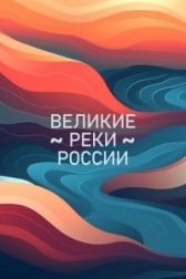 Великие реки России (2023)