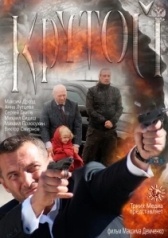 Крутой (2015)