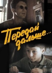 Передай дальше... (1988)