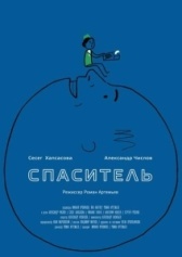 Спаситель (2013)