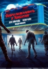 Город зомби (2023)