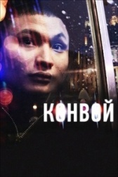 Конвой (2023)