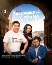 Туркестанский сериал (2023)