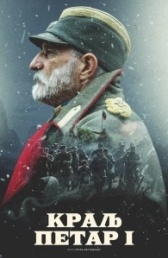 Король Пётр I (2018)