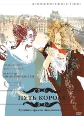 Путь короля (2011)