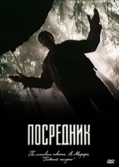 Посредник (2013)