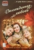 Долгожданная любовь		 (2008)