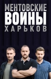 Ментовские войны. Харьков (2018)