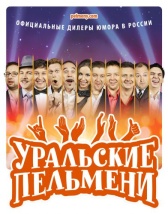 Уральские пельмени (2009)