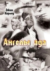 Ангелы ада (2008)