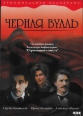 Черная вуаль (1995)
