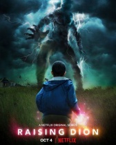 Воспитывая Диона (2020)