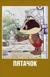 Пятачок (1977)