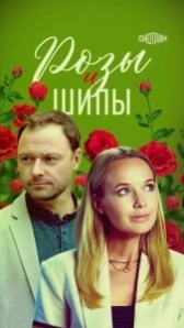 Розы и шипы (2023)