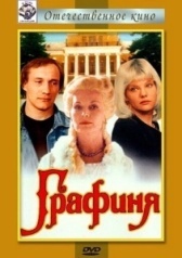 Графиня  (2020)