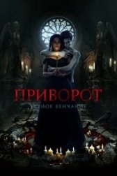 Приворот. Черное венчание (2021)