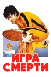 Игра смерти (2011)
