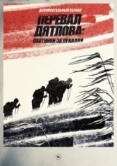 Перевал Дятлова Охотники за правдой (2020)