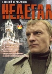 Нелегал (2021)