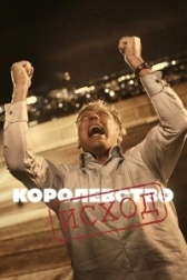 Королевство (2023)