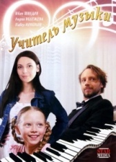 Учитель музыки (2019)