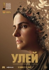 Улей  (2021)