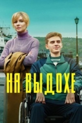 На выдохе (2021)
