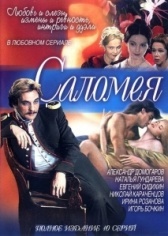 Саломея (1953)