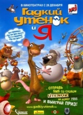Гадкий утенок и я (2006)