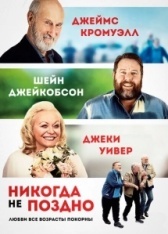 Никогда не поздно (2020)