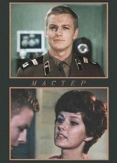 Мастер (1992)