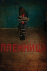 Пленница (2021)