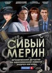 Сивый мерин (2010)