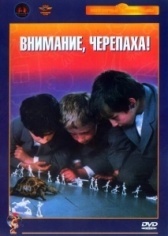 Внимание, черепаха! (1969)