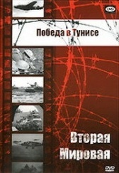Победа в Тунисе (1944)