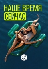 Наше время — сейчас (2019)