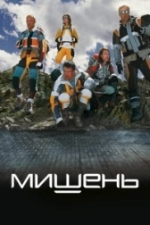 Мишень (2014)
